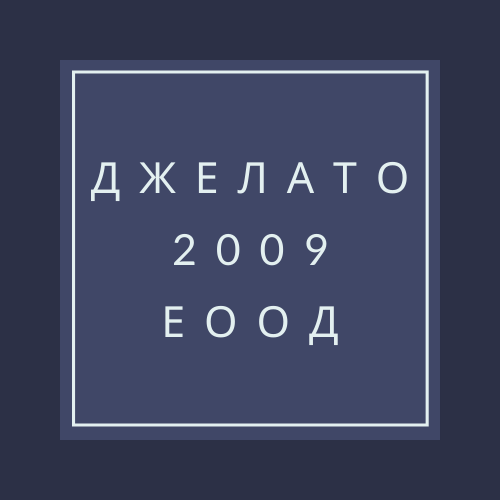 Лого на ДЖЕЛАТО 2009 EООД