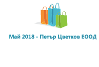 Лого на МАЙ 2018 - ПЕТЪР ЦВЕТКОВ EООД