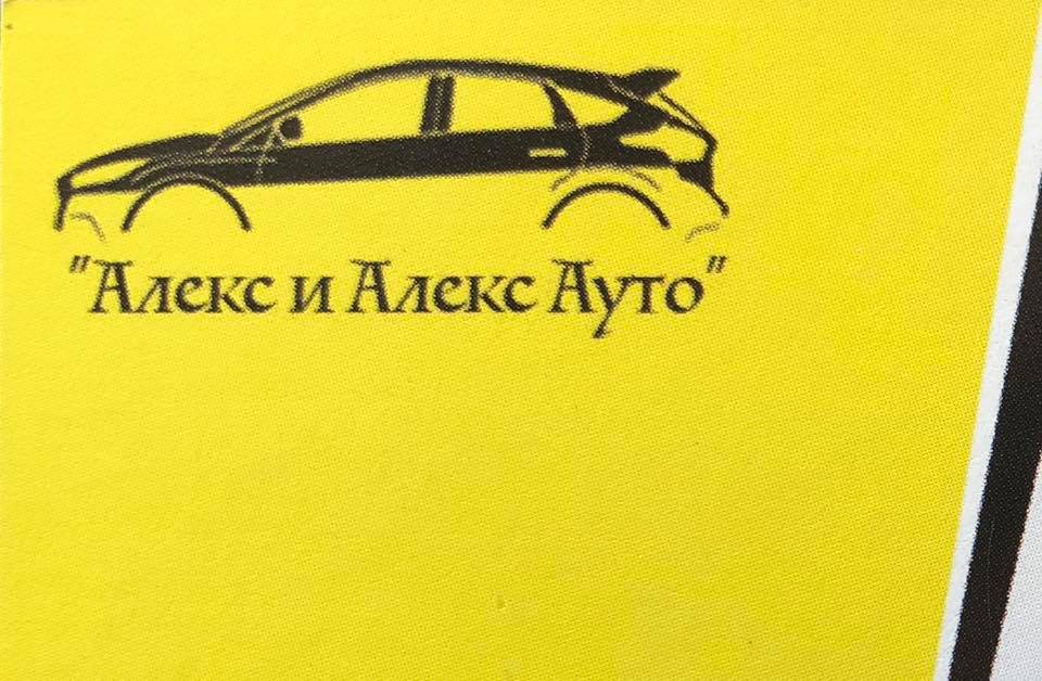 Лого на АЛЕКС И АЛЕКС АУТО EООД
