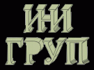 Лого на ИНИ ГРУП EООД