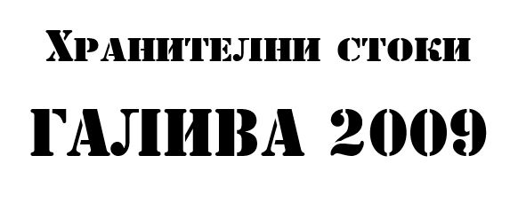 Лого на ГАЛИВА 2009 EООД