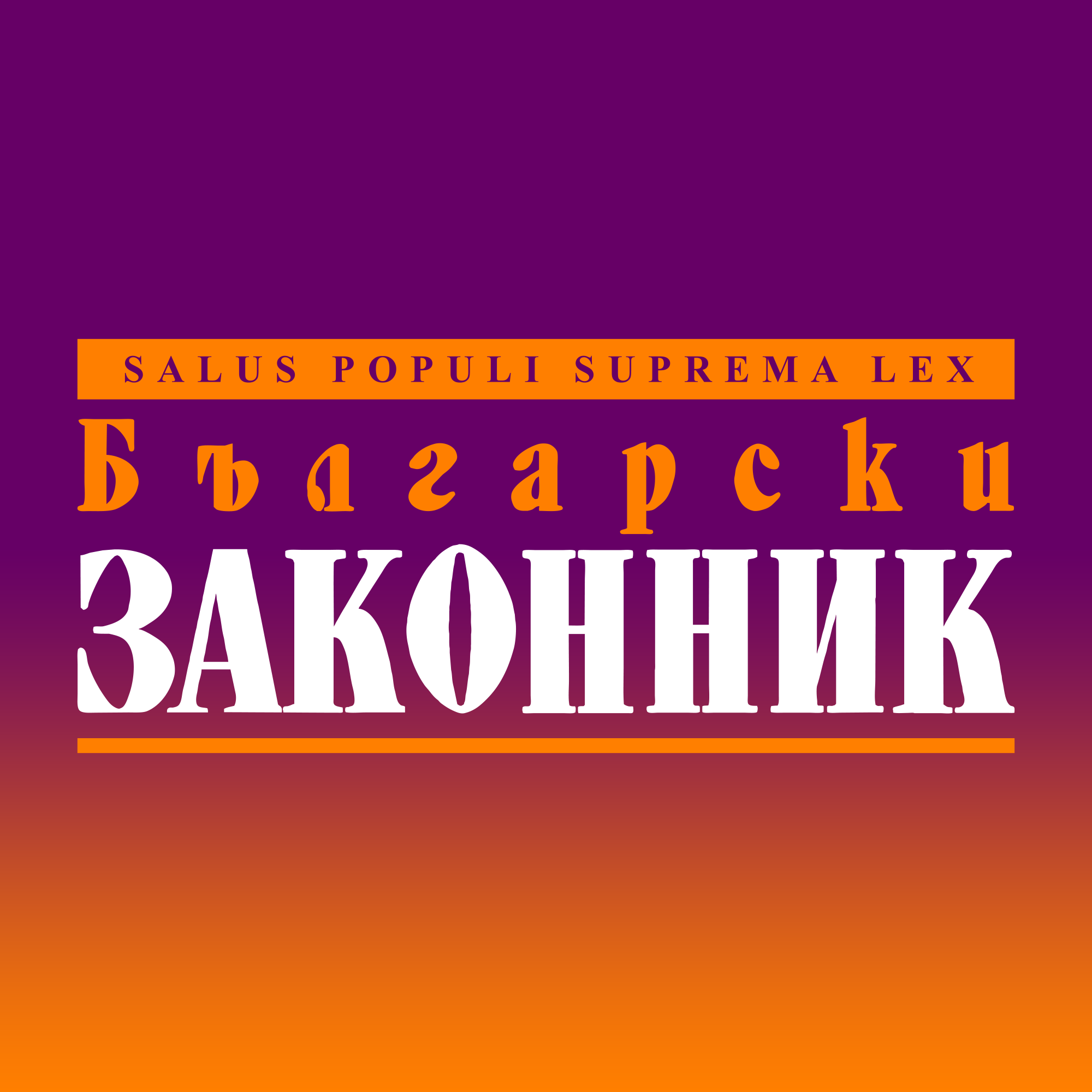 Лого на БЪЛГАРСКИ ЗАКОННИК EООД