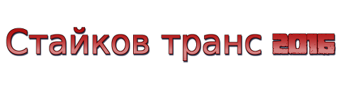 Лого на СТАЙКОВ ТРАНС 2016 EООД
