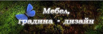 Лого на МЕБЕЛ, ГРАДИНА - ДИЗАЙН EООД