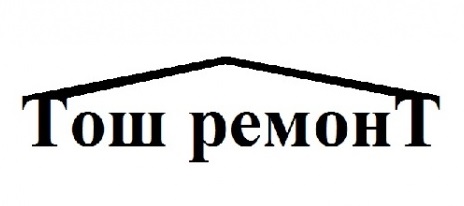 Лого на ТОШ РЕМОНТ EООД