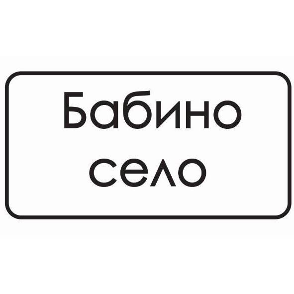 Лого на БАБИНО СЕЛО СИМЕОНОВО ООД