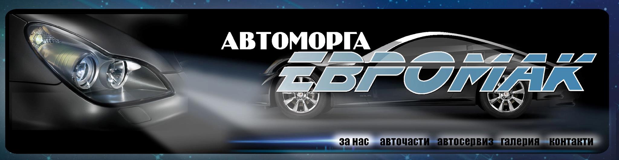 Лого на ЕВРОМАК БЪЛГАРИЯ ООД