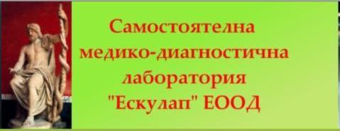 Лого на ЕСКУЛАП - САМОСТОЯТЕЛНА МЕДИКО ДИАГНОСТИЧНА ЛАБОРАТОРИЯ EООД