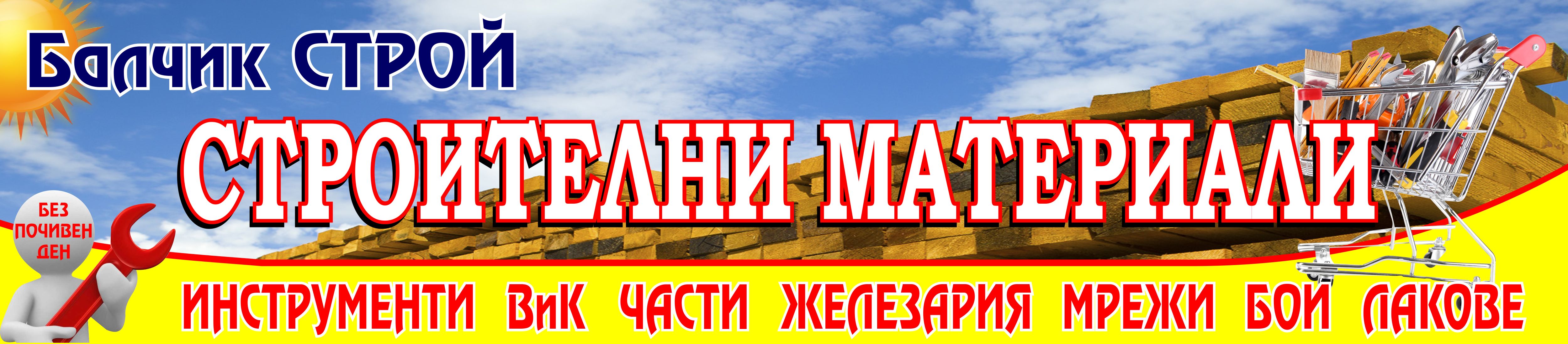 Лого на БАЛЧИК СТРОЙ EООД