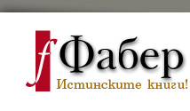Лого на ФАБЕР-ПРИНТ ООД