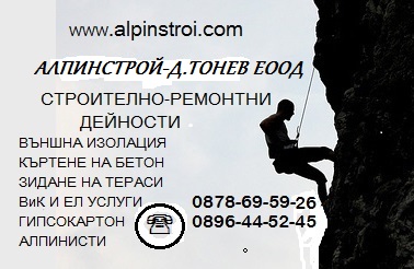Лого на АЛПИНСТРОЙ - ДАНАИЛ ТОНЕВ EООД