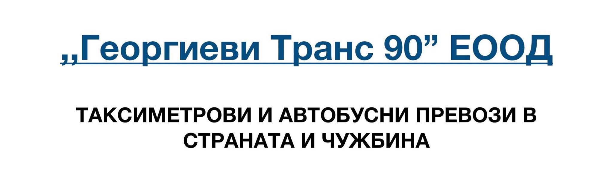 Лого на ГЕОРГИЕВИ ТРАНС 90 EООД