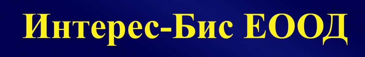 Лого на ИНТЕРЕС-БИС EООД