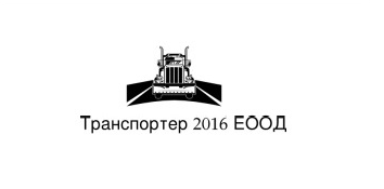 Лого на ТРАНСПОРТЕР 2016 EООД