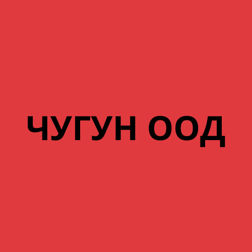 Лого на ЧУГУН ООД