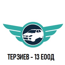 Лого на ТЕРЗИЕВ - 13 EООД
