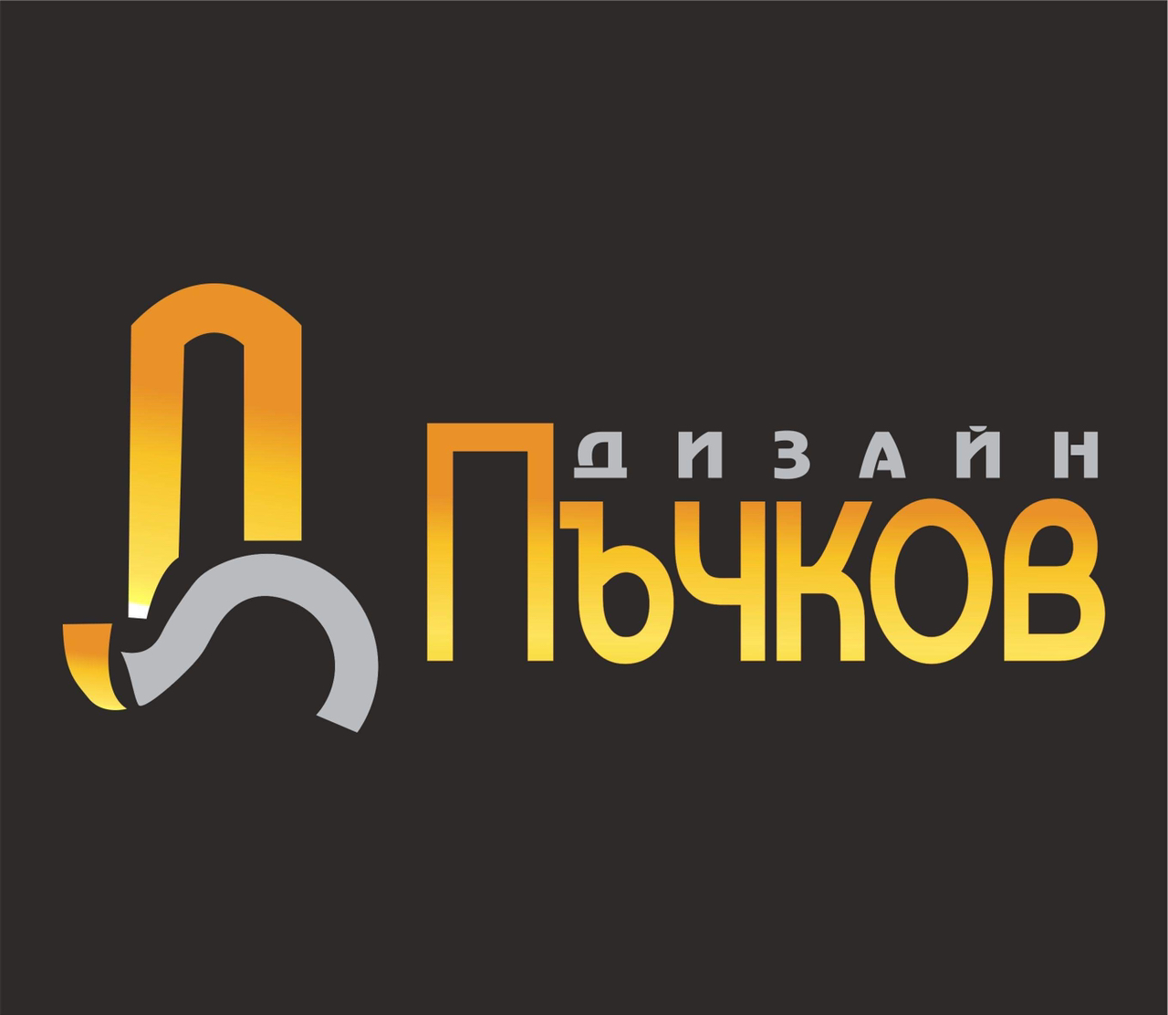 Лого на ПЪЧКОВ EООД