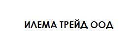 Лого на ИЛЕМА ТРЕЙД ООД