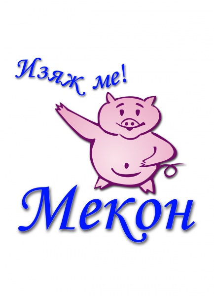 Лого на МЕКОН EООД
