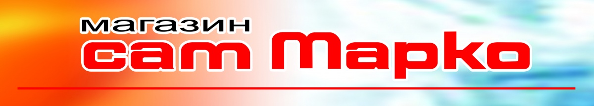 Лого на САМ МАРКО EООД