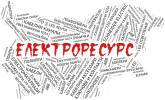Лого на ЕЛЕКТРОРЕСУРС EООД
