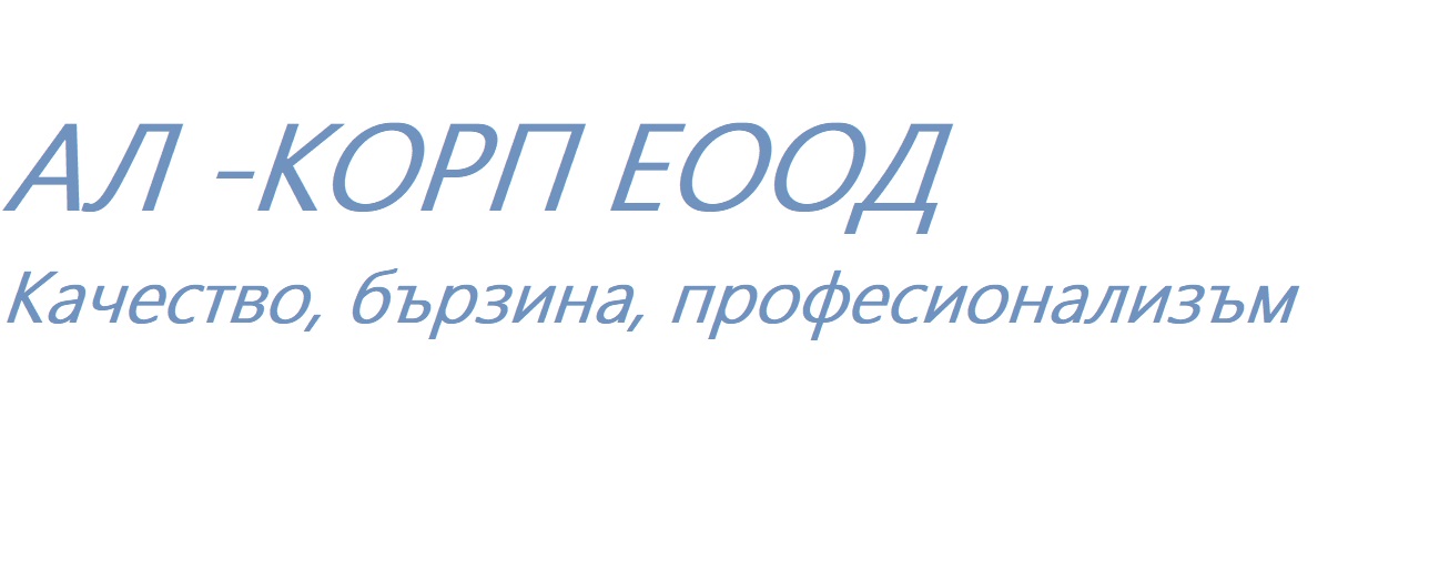 Лого на АЛ - КОРП EООД