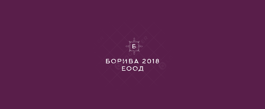 Лого на БОРИВА 2018 EООД