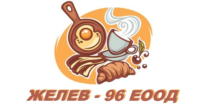 Лого на ЖЕЛЕВ - 96 EООД