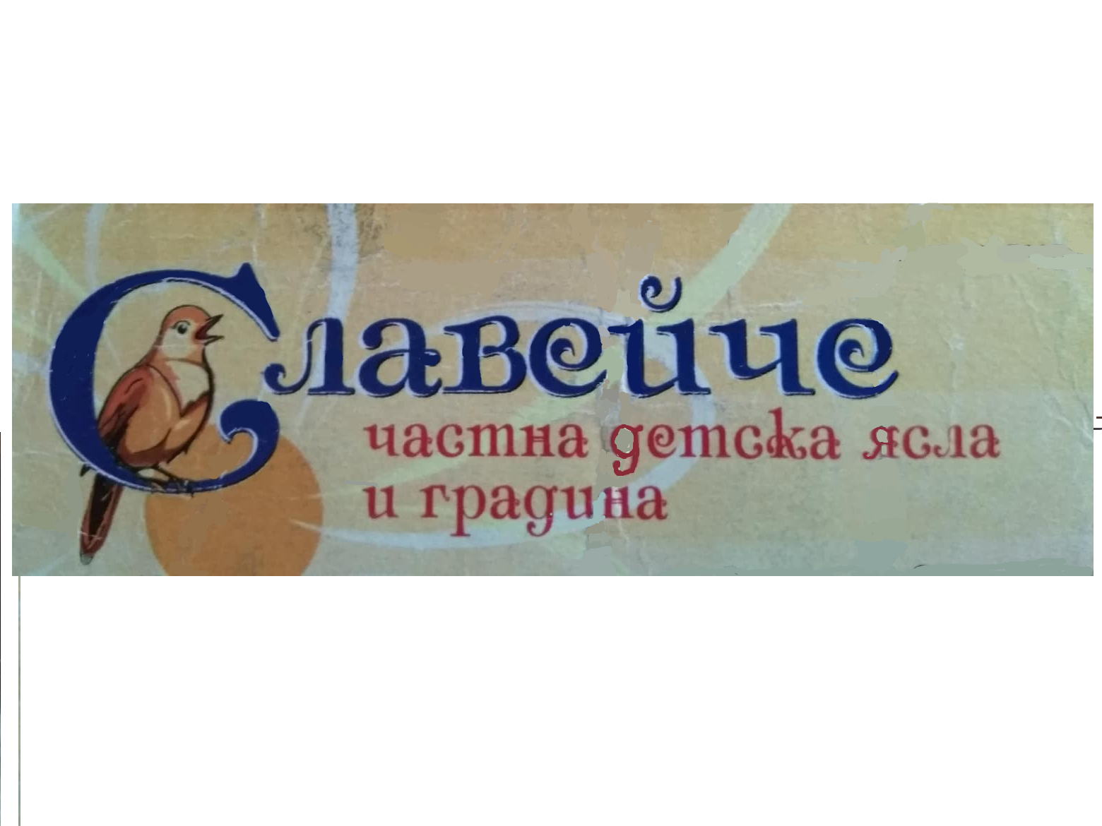 Лого на СЛАВЕЙЧЕ 63 EООД