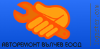 Лого на АВТОРЕМОНТ - ВЪЛЧЕВ EООД