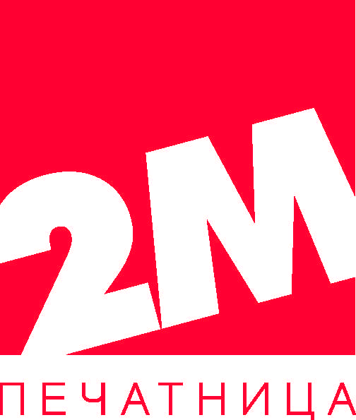 Лого на ПЕЧАТНИЦА 2М ООД