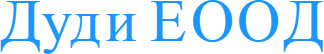 Лого на ДУДИ EООД