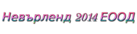 Лого на НЕВЪРЛЕНД 2014 EООД