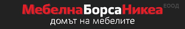 Лого на МЕБЕЛНА БОРСА НИКЕА EООД