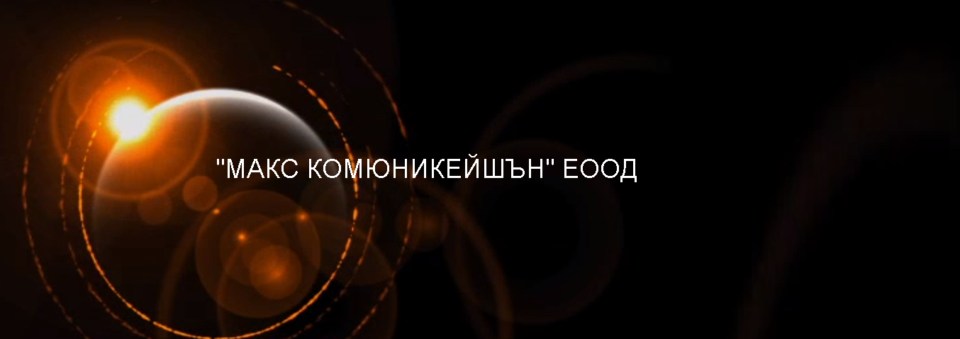 Лого на МАКС КОМЮНИКЕЙШЪН EООД