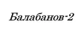 Лого на БАЛАБАНОВ 2