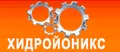 Лого на ХИДРОЙОНИКС