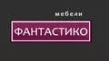 Лого на МЕБЕЛИ ФАНТАСТИКО