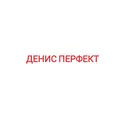 Лого на ДЕНИС ПЕРФЕКТ