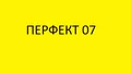 Лого на ПЕРФЕКТ 07