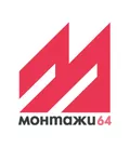 Лого на МОНТАЖИ - 64 ООД