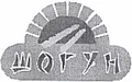Лого на ШОГУН