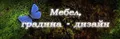 Лого на МЕБЕЛ, ГРАДИНА - ДИЗАЙН