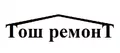 Лого на ТОШ РЕМОНТ