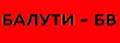 Лого на БАЛУТИ-БВ - БАЛУТЕВИ И СИЕ