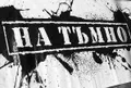 Лого на НТМС