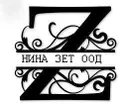 Лого на НИНА ЗЕТ
