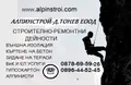 Лого на АЛПИНСТРОЙ - ДАНАИЛ ТОНЕВ