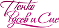 Лого на ПЕНКО РУСЕВ И СИЕ