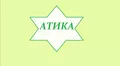 Лого на АТИКА-2015